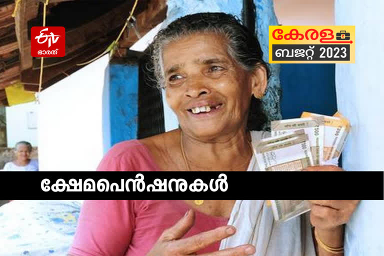 budget  social welfare pension allocation in Kerala Budget  Budget allocation for social welfare pension  Kerala Budget 2023  Budget 2023  ബജറ്റ് 2023  KN Balagopal Budget  Second Pinarayi Govt Budget  State Budget 2023  കെ എന്‍ ബാലഗോപാല്‍ ബജറ്റ്  കേരള ബജറ്റ് 2023  സംസ്ഥാന ബജറ്റ് 2023  സാമൂഹ്യ ക്ഷേമ പെന്‍ഷനില്‍ വര്‍ധനവില്ല  സാമൂഹ്യ ക്ഷേമ പെന്‍ഷന്‍