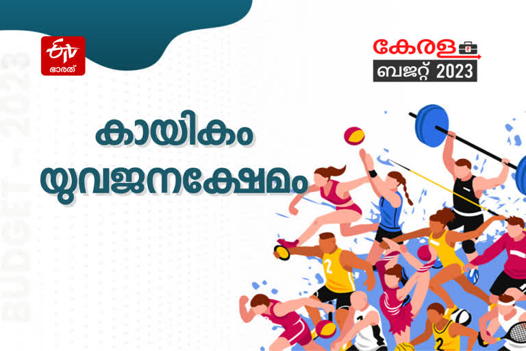 budget  kerala budget  kerala budget live  kerala budget 2023  kerala budget sports  state budget  sports board kerala  champions boat league  കായികം  കേരള ബജറ്റ്  കേരള ബജറ്റ് 2023  കേരള ബജറ്റ് ലൈവ്  ബജറ്റ് പ്രഖ്യാപനം