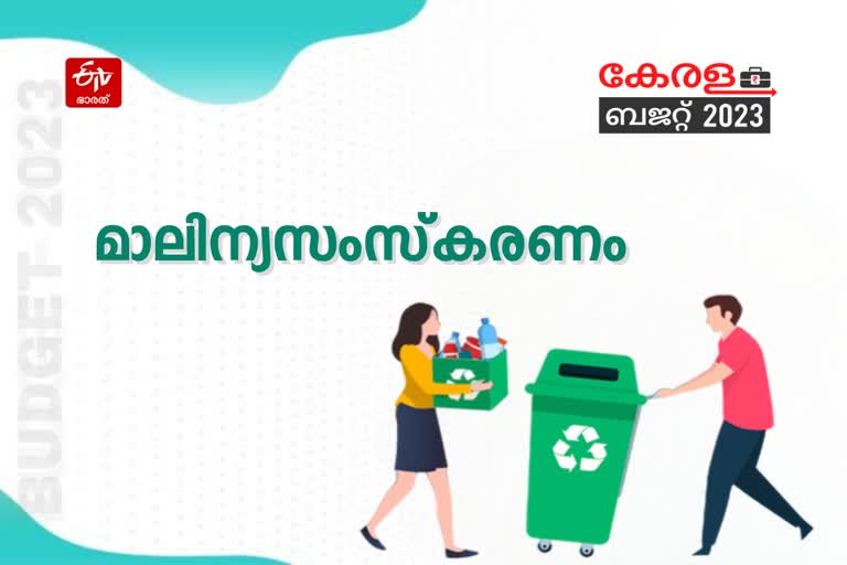 kerala budget 2023  Waste treatment announcement  ബജറ്റ് 2023  ബാലഗോപാൽ ബജറ്റ്  കേരള ബജറ്റ്  budget of kerala  k n balagopal budget  budget session 2023  Budget 2023 kerala  economic survey 2023 KERALA  Budget 2023 Live  മാലിന്യസംസ്‌കരണം