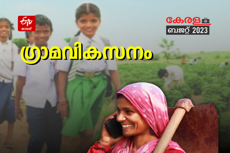 kerala budget rural development  kerala budget 2023  ബജറ്റ്  കേരള ബജറ്റ് 2023  സംസ്ഥാന ബജറ്റ്  സംസ്ഥാന ബജറ്റ് 2023  രണ്ടാം പിണറായി സർക്കാർ ബജറ്റ്  ധനമന്ത്രി ബാലഗോപാൽ  ബാലഗോപാൽ രണ്ടാം ബജറ്റ്  ബജറ്റ് പ്രഖ്യാപനങ്ങൾ  സംസ്ഥാന ബജറ്റ് പ്രഖ്യാപനങ്ങൾ  കെ എൻ ബാലഗോപാൽ ബജറ്റ്  രണ്ടാം പിണറായി സർക്കാരിന്‍റെ മൂന്നാം ബജറ്റ്  Budget 2023 Live  kerala budget 2023  kerala budget  budget session 2023  kerala budget session  k n balagopal budget  balagopal budget  finance minister k n balagopal  state budget  kerala budget 2023 malayalam  budget updation  ഗ്രാമവികസനം