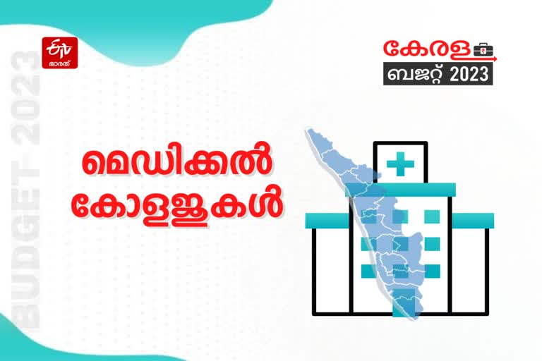 allocations for medical colleges in state budget  സംസ്ഥാനത്തെ ഹെല്‍ത്ത് ഹബ്ബാക്കും  മെഡിക്കല്‍ കോളജുകള്‍ക്ക് കോടികള്‍  മലബാര്‍ കാന്‍സര്‍ സെന്‍റര്‍  budget  Budget 2023 Live  economic survey 2023  kerala Budget 2023  budget session 2023  kerala budget session 2023  kerala budget 2023  state budget  Economic Survey new  മെഡിക്കല്‍ കോളജുകള്‍