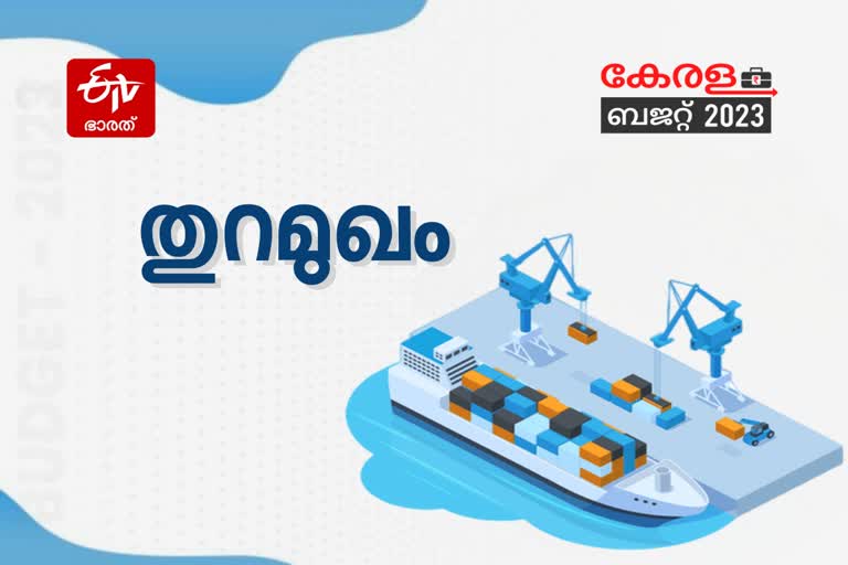 Allocations of ports in kerala budget  വടക്ക് മുതല്‍ തെക്ക് വരെ മാറ്റം  വെസ്റ്റ് കോസ്റ്റ് കനാല്‍  വിനോദ സഞ്ചാര മേഖല  2023ലെ സംസ്ഥാന ബജറ്റ്  budget  economic survey 2023  kerala Budget 2023  budget session 2023  kerala budget  state budget  Economic Survey new  new income tax  regime  budget 2023  income tax  രണ്ടാം പിണറായി സര്‍ക്കാര്‍ ബജറ്റ്  മുഖ്യമന്ത്രി പിണറായി വിജയന്‍  കെ എന്‍ ബാലഗോപാല്‍ ബജറ്റ്