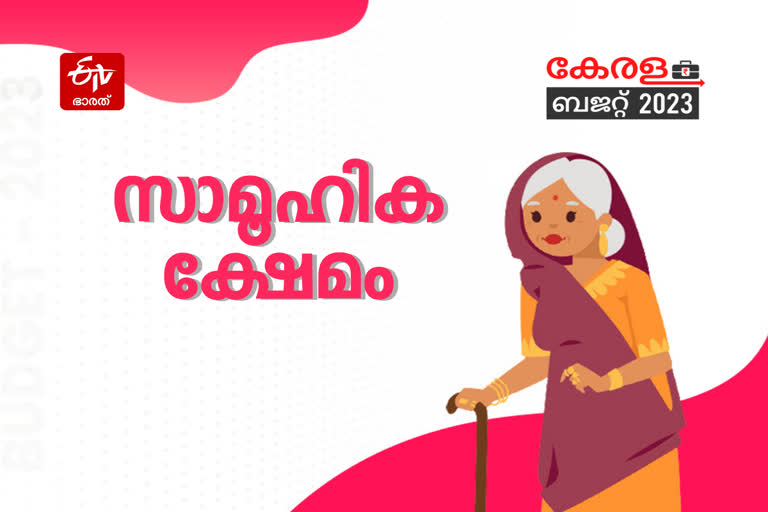 Kerala Budget 2023  സംസ്ഥാന ബജറ്റ്  കെഎൻ ബാലഗോപാൽ  കേരള ബജറ്റ് 2023  ക്ഷേമപെൻഷൻ  Kerala Budget 2023 SOCIAL WELFARE PENSION  SOCIAL WELFARE PENSION  കേരള സോഷ്യൽ സെക്യൂരിറ്റി പെൻഷൻ ലിമിറ്റഡ്  സാമൂഹ്യ ക്ഷേമ പദ്ധതി  സാമൂഹ്യ ക്ഷേമ പെൻഷനിൽ വർധനവില്ല