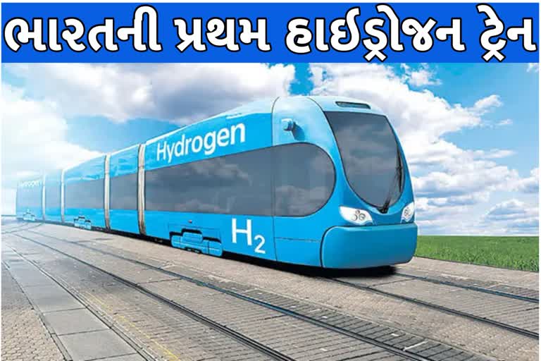 Hydrogen Train : ભારતની પ્રથમ હાઇડ્રોજન ટ્રેન કાલકા શિમલા રૂટ પર દોડશે