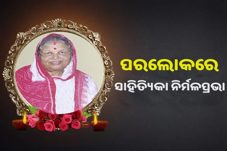 ନିର୍ମଳପ୍ରଭା ନାୟକଙ୍କ ପରଲୋକ