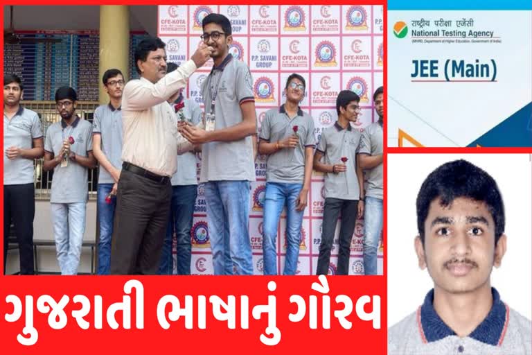 JEE Mains Exam: ભણવું તો ગુજરાતીમાં જ, JEE મેઈન્સ પરીક્ષામાં પ્રથમ સ્થાને ચમક્યો સુરતનો 'ધ્રુવ'