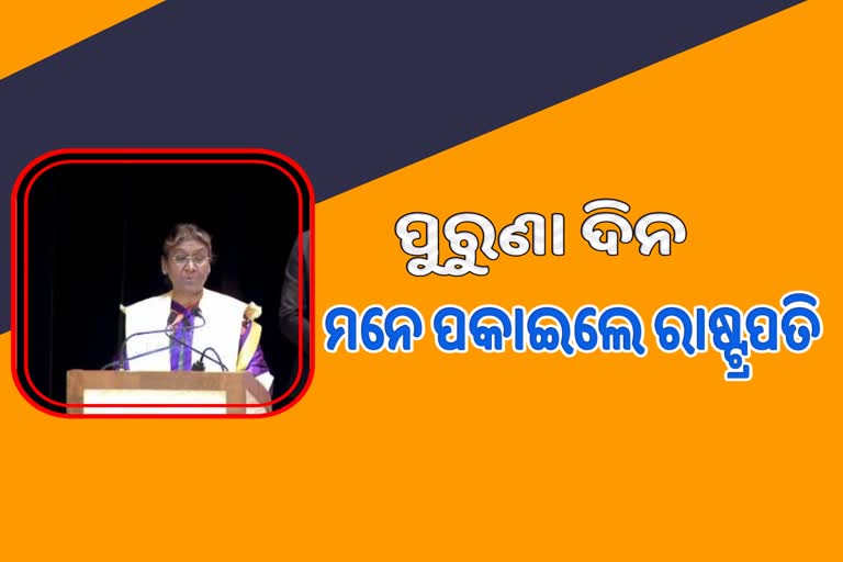 ରମାଦେବୀ ବିଶ୍ବବିଦ୍ୟାଳୟର ଦ୍ବିତୀୟ ସମାବର୍ତ୍ତନ ଉତ୍ସବରେ ରାଷ୍ଟ୍ରପତି