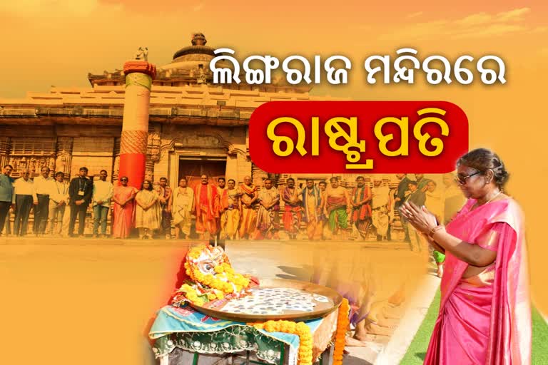 ଲିଙ୍ଗରାଜ ମନ୍ଦିର ପରିଦର୍ଶନ କଲେ ରାଷ୍ଟ୍ରପତି ଦ୍ରୌପଦୀ ମୁର୍ମୁ