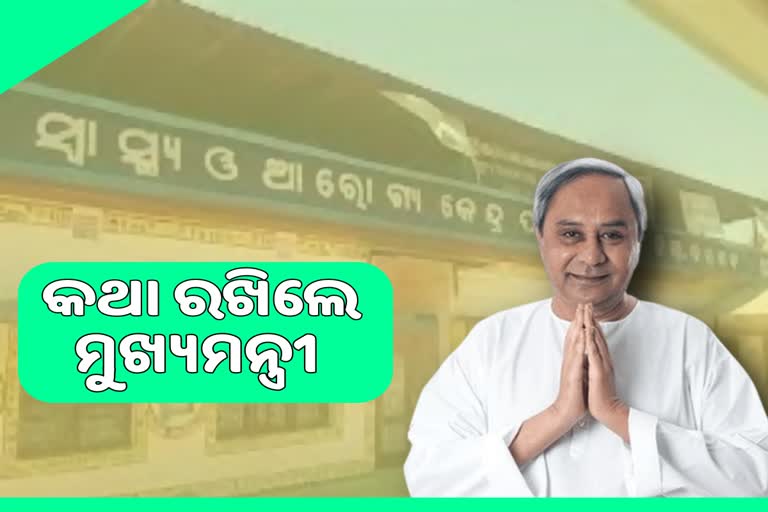 ଗୋଷ୍ଠୀ ସ୍ୱାସ୍ଥ୍ୟକେନ୍ଦ୍ରରେ ପରିଣତ ହେଲା ପାଇକମାଳ ପ୍ରାଥମିକ ସ୍ବାସ୍ଥ୍ୟକେନ୍ଦ୍ର