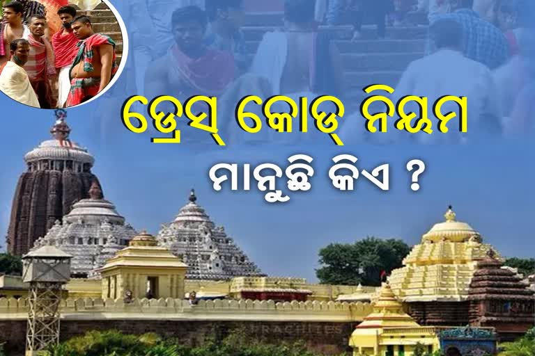 ଶ୍ରୀମନ୍ଦିରରେ ଡ୍ରେସ୍ କୋଡ ନିୟମ ଉଲ୍ଲଙ୍ଘନ