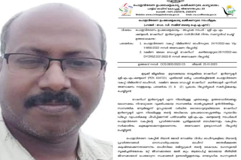 റേഷനിങ് ഇൻസ്പെക്‌ടര്‍ക്ക് സസ്പെൻഷന്‍  rationing inspector suspended in Idukki Kerala  Idukki Kerala  rationing inspector suspended  ഇടുക്കിയില്‍ റേഷനിങ് ഇൻസ്പെക്‌ടര്‍ക്ക് സസ്പെൻഷന്‍  റേഷനിങ് ഇൻസ്പെക്‌ടര്‍ക്ക് സസ്പെൻഷന്‍  ഉടുമ്പൻചോല താലൂക്കിലെ റേഷനിങ് ഇൻസ്പെക്‌ടര്‍  റേഷനിങ് ഇൻസ്പെക്‌ടറെ സസ്പെൻഡ് ചെയ്‌തു