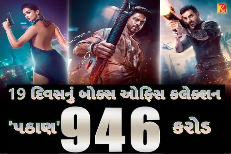 Etv BharatPathan Box Office: 'પઠાણ' બોક્સ ઓફિસ પર ધૂમ મચાવી, 19મા દિવસનું કલેક્શન તમને ચોંકાવી દેશે