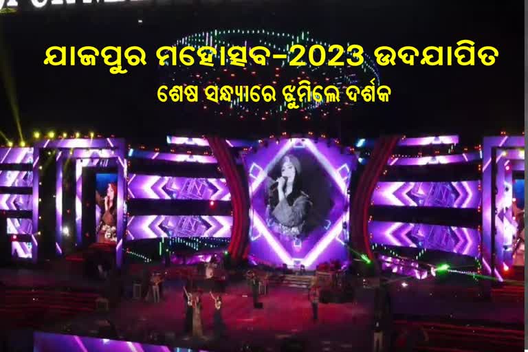 ଉଦଯାପିତ ହେଲା ଯାଜପୁର ଜିଲ୍ଲା ମହୋତ୍ସବ-2023