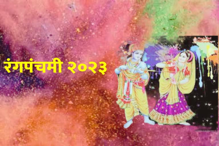 Rang Panchami 2023