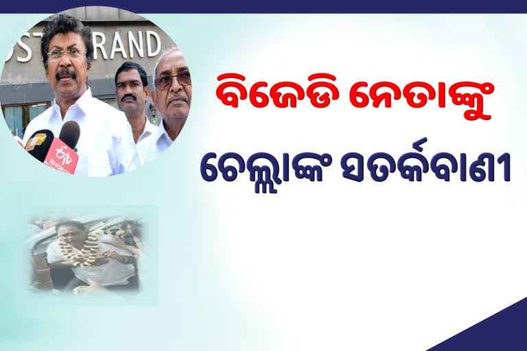 ନବ ଦାସ ହତ୍ୟାକାଣ୍ଡ ନେଇ ବିଜେଡି ନେତାଙ୍କୁ ସତର୍କ କରାଇଲେ ଚେଲ୍ଲା କୁମାର