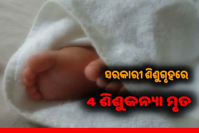 ସରକାରୀ ଚିଲ୍ଡ୍ରେନ ହୋମରେ 4 ଶିଶୁ ମୃତ