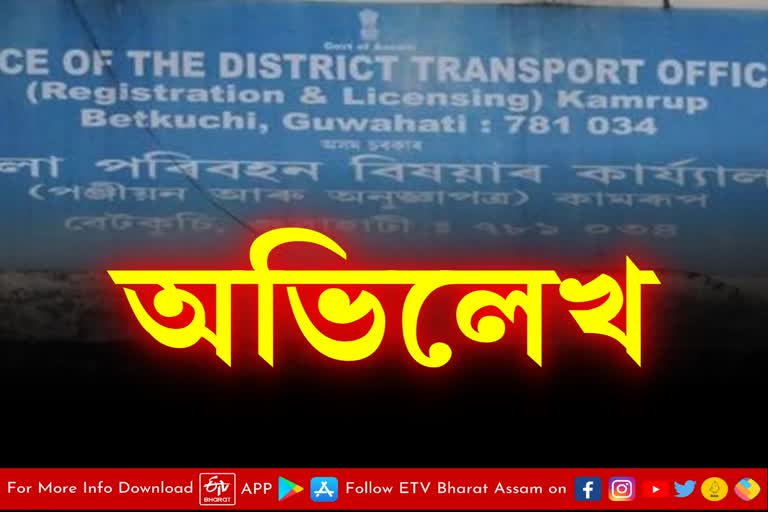 Kamrup Metro DTO Revenue