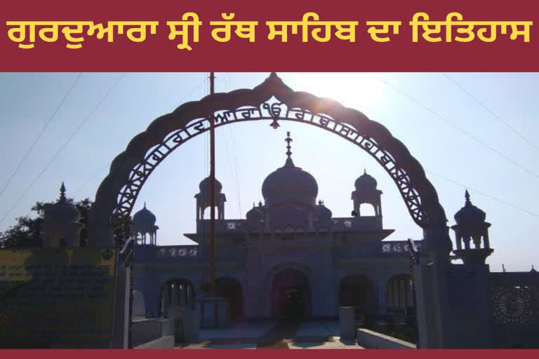 History of Gurudwara Rath Sahib