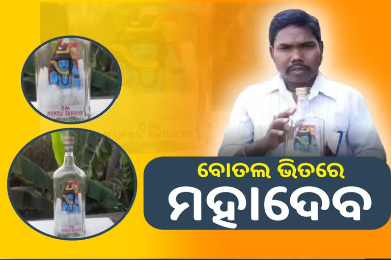 କାଚ ବୋତଲ ଭିତରେ ମହାଦେବଙ୍କ ସୂକ୍ଷ୍ମ ପ୍ରତିମୂର୍ତ୍ତି