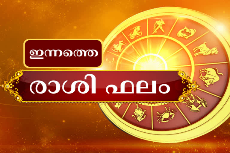 നിങ്ങളുടെ ഇന്ന്  ഇന്നത്തെ ജ്യോതിഷ ഫലം  ജ്യോതിഷ ഫലം  രാശി ഫലം  Horoscope today  Horoscope  astro  astrology  astrology prediction  horoscope prediction