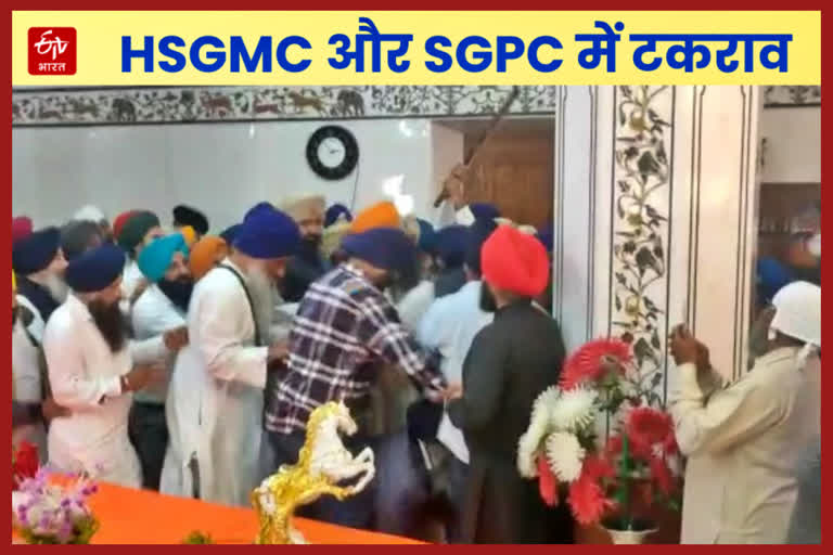 HSGMC and SGPC clash