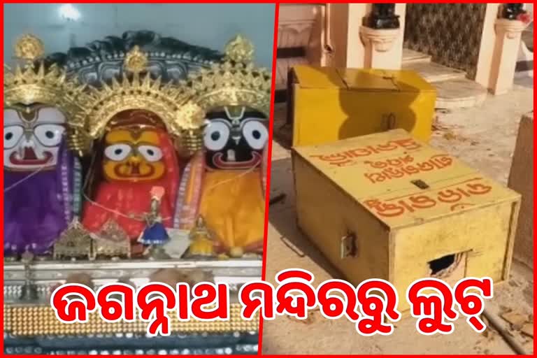 ମନ୍ଦିର ତିନୋଟି ଦାନ ବକ୍ସ ଲୁଟିଲେ ଲୁଟେରା