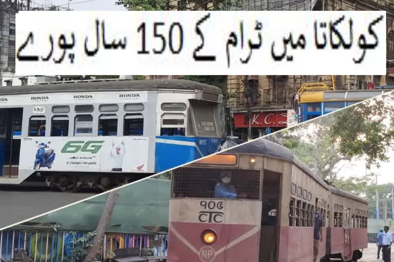 کولکاتا میں ٹرام کے 150 سال