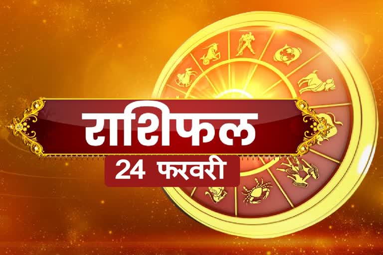 aaj ka rashifal 24 february 2023