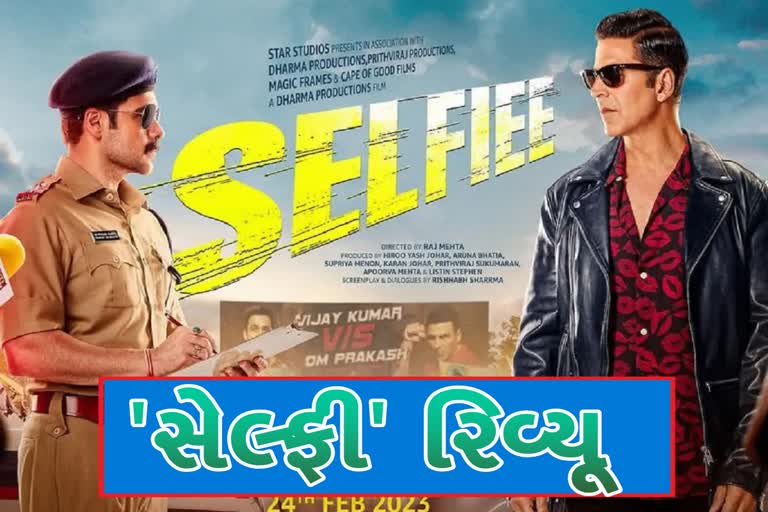 Selfiee Twitter Review: અક્ષય કુમાર અને ઈમરાન હાશ્મીની 'સેલ્ફી'નો રિવ્યું, જાણો શા માટે જોવી આ ફિલ્મ