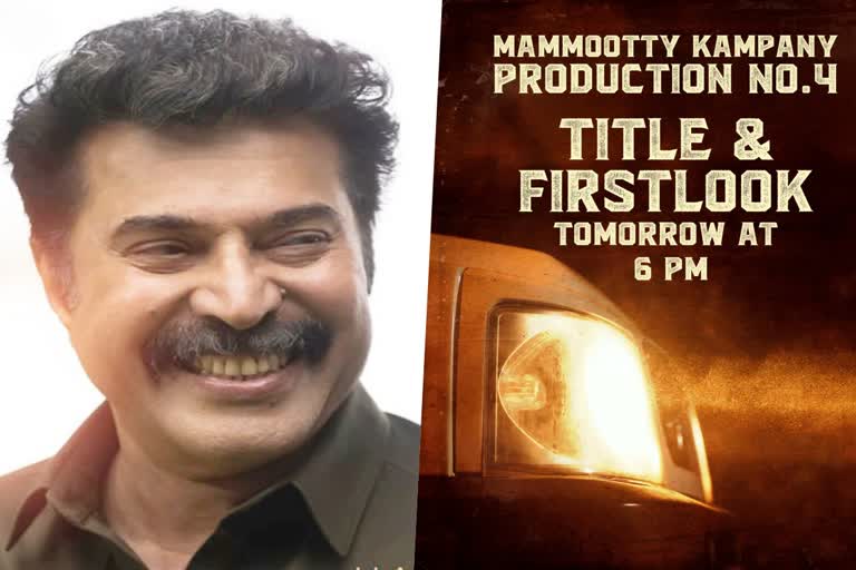 Mammootty Kampany new movie title announcement  Mammootty Kampany new movie announcement  Mammootty Kampany new movie update  Mammootty latest movies  മമ്മൂട്ടി കമ്പനി  മമ്മൂട്ടി കമ്പനിയുടെ നാലാമത്തെ സിനിമ  മമ്മൂട്ടി  ആ വലിയ പ്രഖ്യാപനം ഉടനെ  Mammootty Kampany new movie title and first look  Mammootty Kampany new movie title  Mammootty