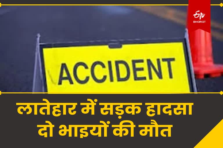 Road accident in Latehar two brothers died