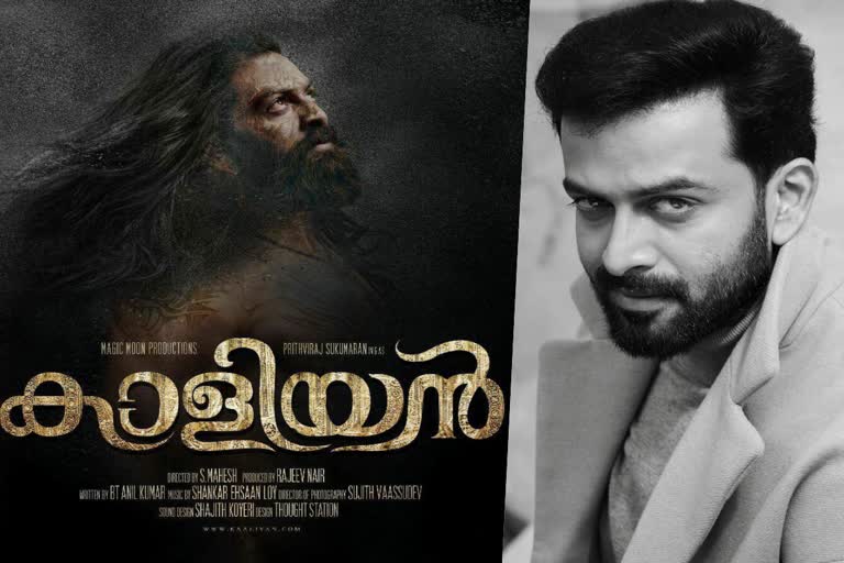 Kaaliyan expected to start rolling from June  Kaaliyan expected to start rolling  Prithviraj movie Kaaliyan  Prithviraj movie  Kaaliyan  Prithviraj  പൃഥ്വിരാജിന്‍റെ കാളിയന്‍ ചിത്രീകരണം ഈ വര്‍ഷം  പൃഥ്വിരാജിന്‍റെ കാളിയന്‍ ചിത്രീകരണം  പൃഥ്വിരാജിന്‍റെ കാളിയന്‍  പൃഥ്വിരാജ് ചിത്രത്തിന്‍റെ പ്രഖ്യാപനം  കെജിഎഫ്‌ ലെവലിലാണ് കാളിയന്‍ ഒരുങ്ങുന്നത്  കാളിയന്‍  പൃഥ്വിരാജ്