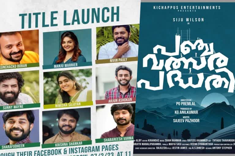 സിജു വില്‍സന്‍റെ പുതിയ സിനിമയുടെ ടൈറ്റില്‍  പത്തൊന്‍പതാം നൂറ്റാണ്ടിന് ശേഷം പഞ്ചവത്സര പദ്ധതി  സിജു വില്‍സണ്‍ ചിത്രത്തിന്‍റെ ടൈറ്റില്‍  സിജു വില്‍സണ്‍  പഞ്ചവത്സര പദ്ധതി  Panchavalsara Padhathi title poster released  Panchavalsara Padhathi title poster  Panchavalsara Padhathi title  Panchavalsara Padhathi  Siju Wilson starrer Panchavalsara Padhathi  Siju Wilson  പത്തൊന്‍പതാം നൂറ്റാണ്ട്‌