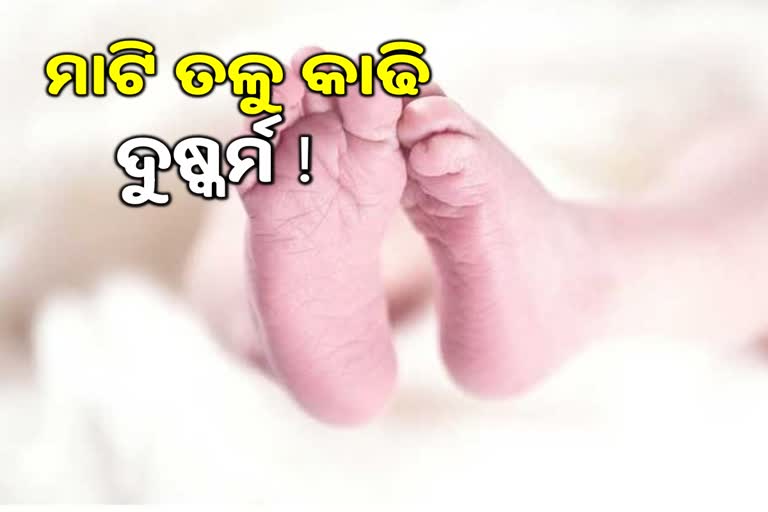 ଦେଢ ବର୍ଷର ମୃତ ଶିଶୁକୁ ମାଟି ତଳୁ କାଢି ଦୁଷ୍କର୍ମ ! ସଙ୍ଗୀନ ଅଭିଯୋଗ ଆଣିଲା ପରିବାର