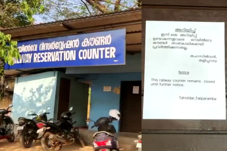 railway  കണ്ണൂർ  റെയിൽവേ റിസർവേഷൻ ടിക്കറ്റ് കൗണ്ടർ  താലൂക്ക് ഓഫീസ്  ticket counter railway  uncertain