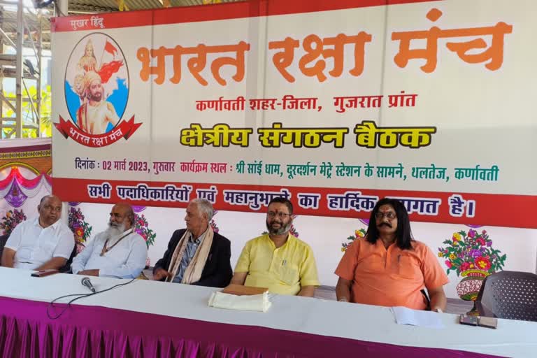 Bharat Raksha Manch in Ahmedabad : ક્ષત્રિય સંગઠનની બેઠકમાં ભારતીય સંસ્કૃતિ જતન અને ઘૂસણખોરી બંધ કરાવવા માગ
