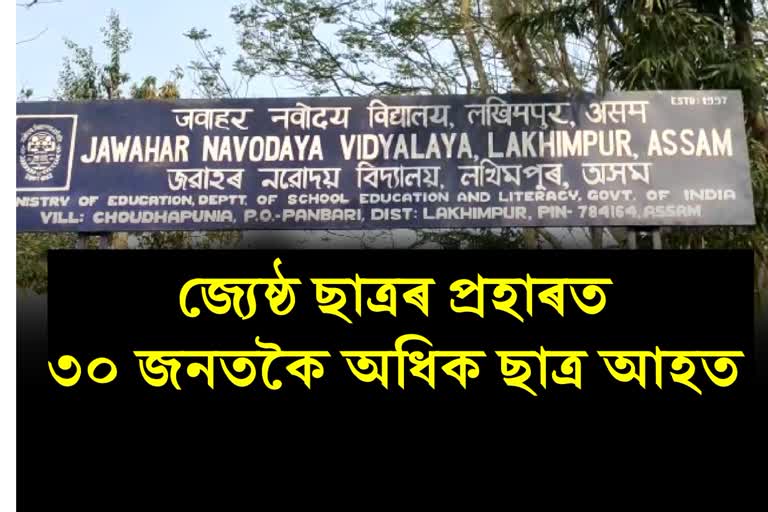 Students beaten by Senior students at Lakhimpur Jawahar Navodaya Vidyalaya