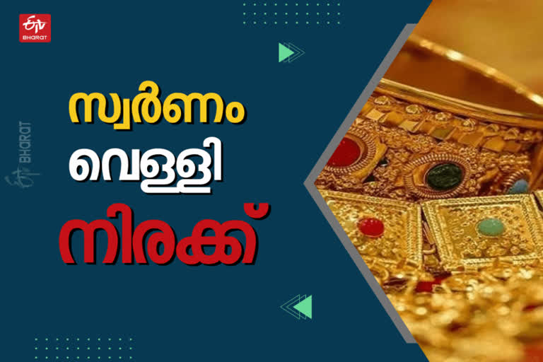 വില വിവരങ്ങൾ  സ്വർണവില  വെള്ളി  സ്വർണം  സ്വർണവിലയിൽ വ്യത്യാസം  കോഴിക്കോട് സ്വർണവില  ഇന്നത്തെ സ്വർണവില  ഇന്നത്തെ സ്വര്‍ണം വെള്ളി നിരക്ക്  gold price today  gold  silver  gold silver rate  gold price  silver price