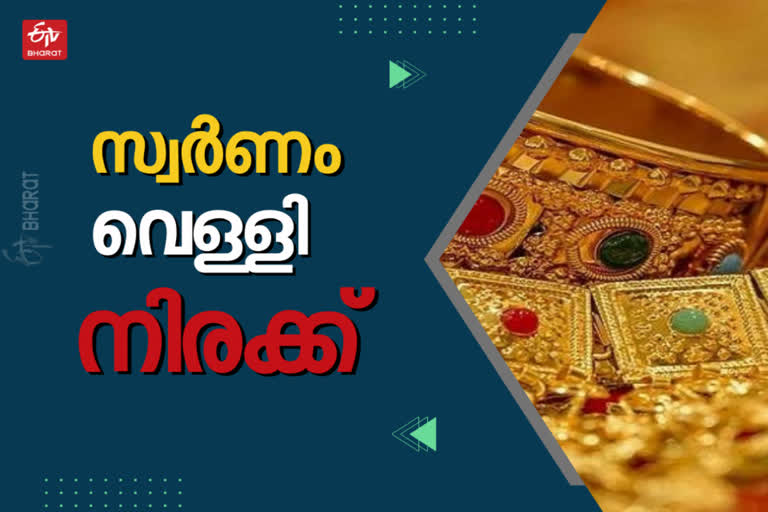 gold rate  gold rate today  kerala gold rate  today gold rate  സ്വര്‍ണവില  സ്വര്‍ണം വെള്ളി നിരക്ക്  ന്നത്തെ സ്വര്‍ണം വെള്ളി നിരക്ക്  സ്വര്‍ണം