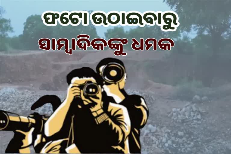 ଦୁର୍ନୀତି ଅଭିଯୋଗ କରିବାରୁ ସାମ୍ବାଦିକଙ୍କୁ ଧମକ