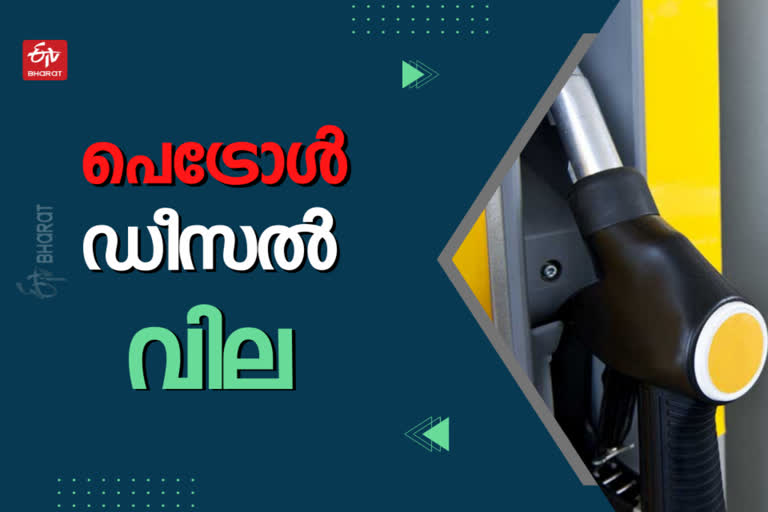 petrol  diesel  price  today petrol price  ഇന്നത്തെ ഇന്ധനവില  പെട്രോള്‍  ഡീസല്‍