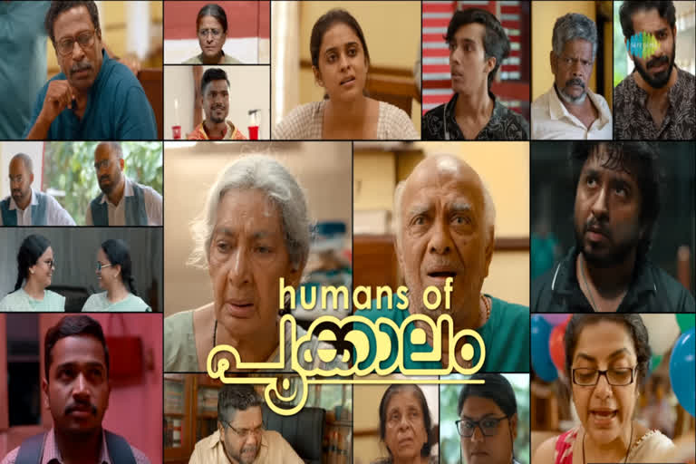 Aanandam director  pookalam  humans of pookalam  സംവിധായകൻ ഗണേശ് രാജ്  ഗണേശ് രാജ്  ഹ്യൂമൺസ്‌ ഓഫ് പൂക്കാലവുമായി സംവിധാകൻ ഗണേശ് രാജ്  വിജയരാഘവന്‍  അന്നു ആൻ്റണി  റോഷൻ മാത്യു  humans of pookalam malayalm trailer  humans of pookalam trailer  Aanandam director new movie