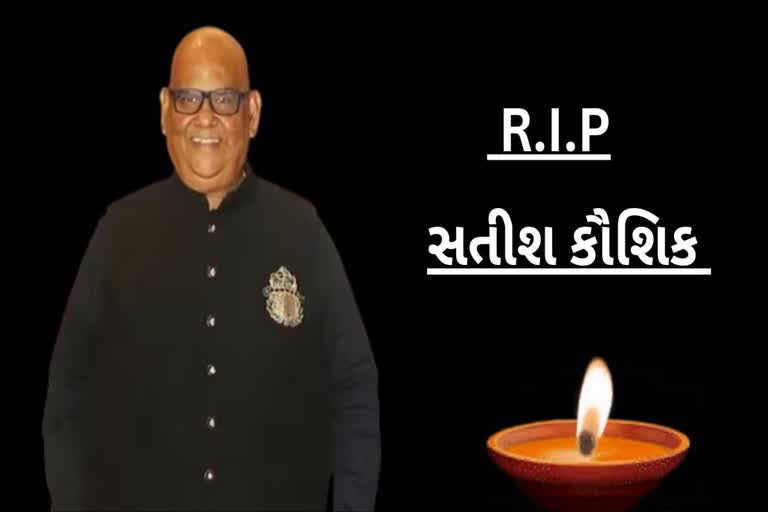 Satish Chandra Kaushik passes away: અભિનેતા-દિગ્દર્શક સતીશ કૌશિકનું 66 વર્ષની વયે થયું અવસાન