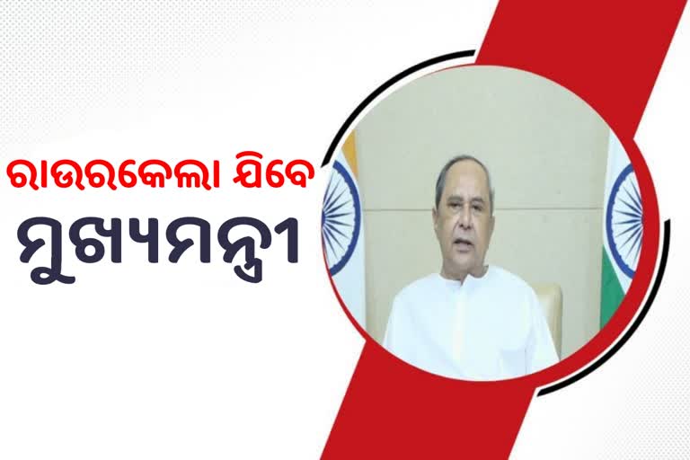 ରାଉରକେଲା ଗସ୍ତ କରିବେ ମୁଖ୍ୟମନ୍ତ୍ରୀ ନବୀନ ପଟ୍ଟନାୟକ