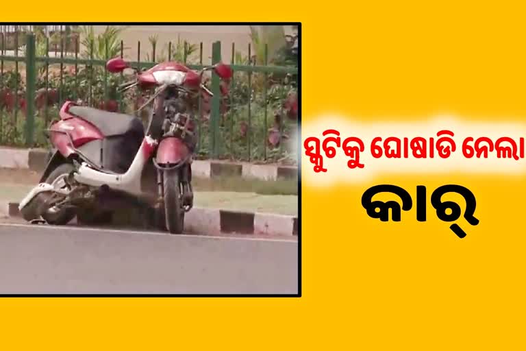 ସ୍କୁଟିକୁ ଧକ୍କା ଦେବା ପରେ ଘୋଷାଡି ନେଲା କାର୍