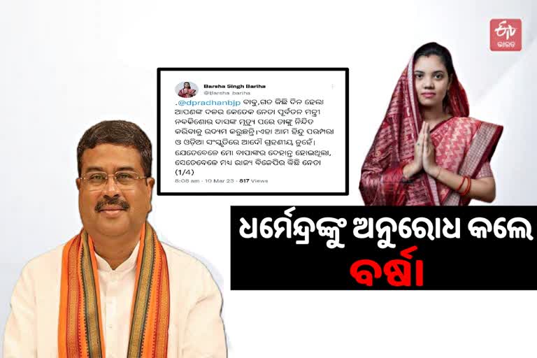 କେନ୍ଦ୍ରମନ୍ତ୍ରୀଙ୍କୁ ବର୍ଷାଙ୍କ ଅନୁରୋଧ