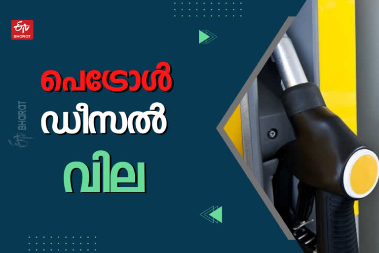 PETROL DIESEL PRICE TODAY  ഇന്നത്തെ ഇന്ധന വില  കേരളത്തിലെ ഇന്ധന വില  പെട്രോൾ  ഡീസൽ  ഇന്ധന വിലയിൽ കണ്ണൂരിൽ നേരിയ വ്യത്യാസം