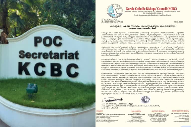 കക്കുകളി നാടകം നിരോധിക്കണമെന്ന് കെസിബിസി  KCBC wants to ban Kakukali drama  കക്കുകളി  കേരള കത്തോലിക്ക മെത്രാന്‍ സമിതി  കെസിബിസി പ്രസിഡന്‍റ്  കര്‍ദ്ദിനാള്‍ ബസേലിയോസ്  ക്രൈസ്‌തവ വിരുദ്ധ നാടകം  Kakukali drama  KCBC wants to ban Kakukali drama  KCBC