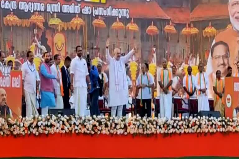 Amit shah  Amit shah in thrissur  Amit shah bjp  Amit shah speech bjp rally kerala  suresh gopi  bjp rally thrissur kerala  അമിത് ഷാ  അമിത് ഷാ തൃശൂരില്‍  അമിത് ഷാ കേരളം  സുരേഷ് ഗോപി  അമിത് ഷാ പ്രസംഗം