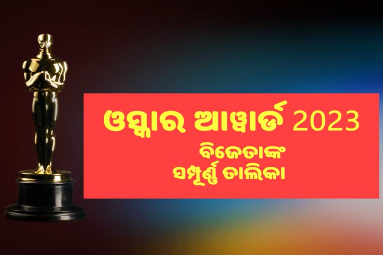 ଓସ୍କାର ପାଇଲେ 23ବର୍ଗର ବିଜେତା